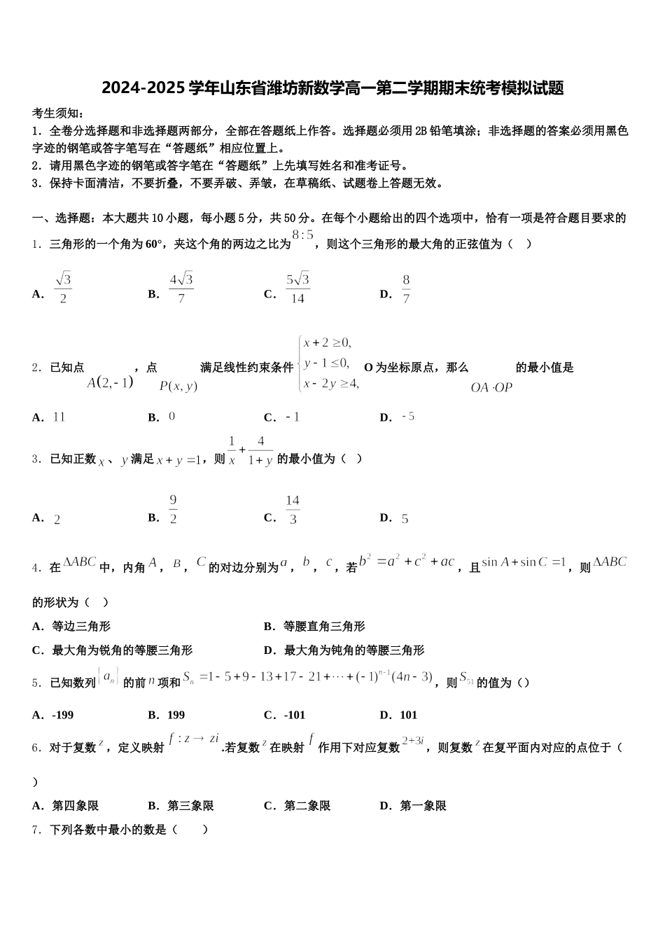 2024-2025学年山东省潍坊新数学高一第二学期期末统考模拟试题含解析_第1页