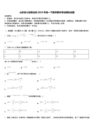 山东省七校联合体2025年高一下数学期末考试模拟试题含解析