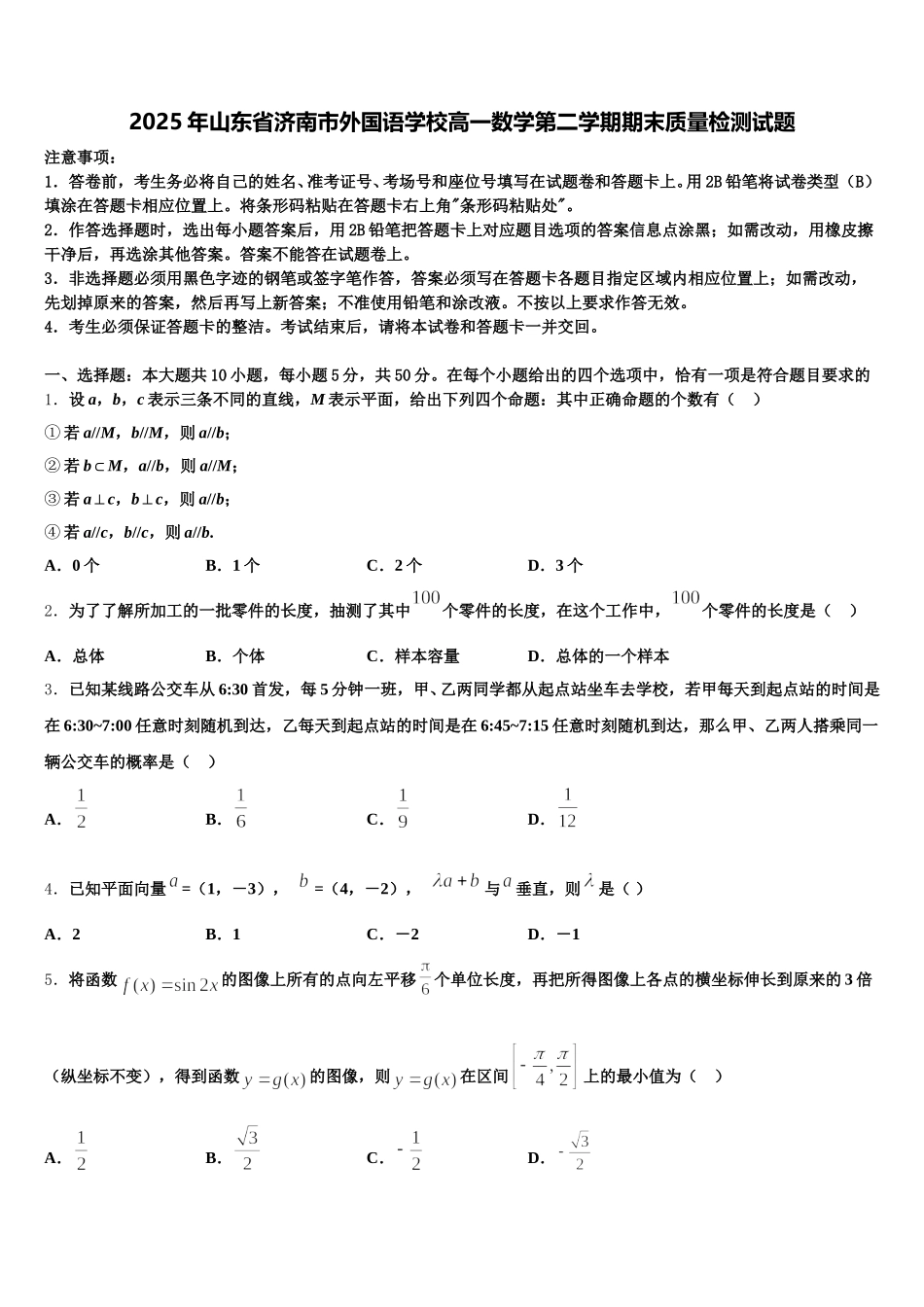 2025年山东省济南市外国语学校高一数学第二学期期末质量检测试题含解析_第1页