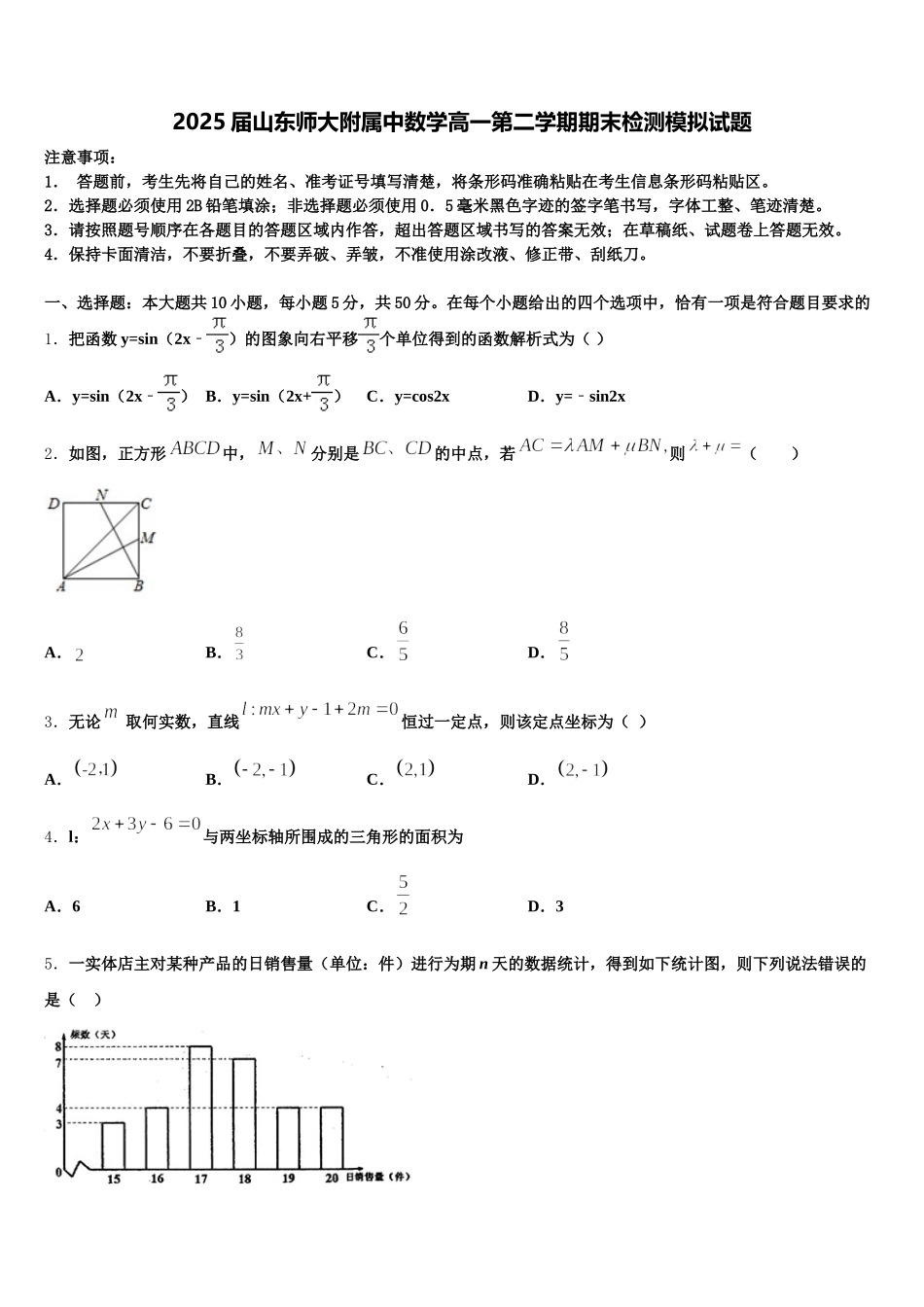 2025届山东师大附属中数学高一第二学期期末检测模拟试题含解析_第1页