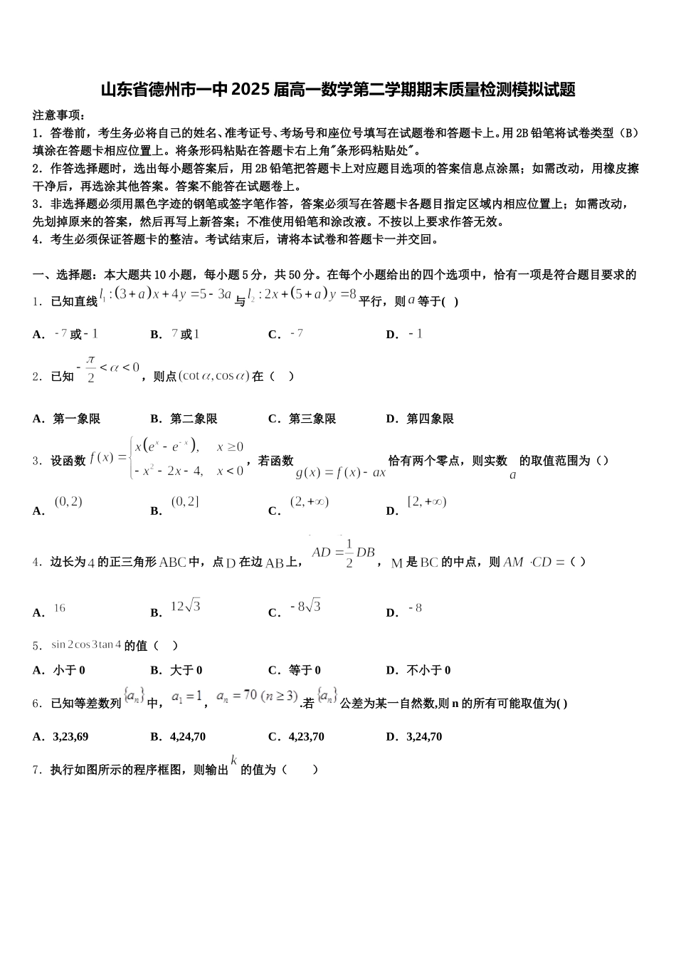 山东省德州市一中2025届高一数学第二学期期末质量检测模拟试题含解析_第1页