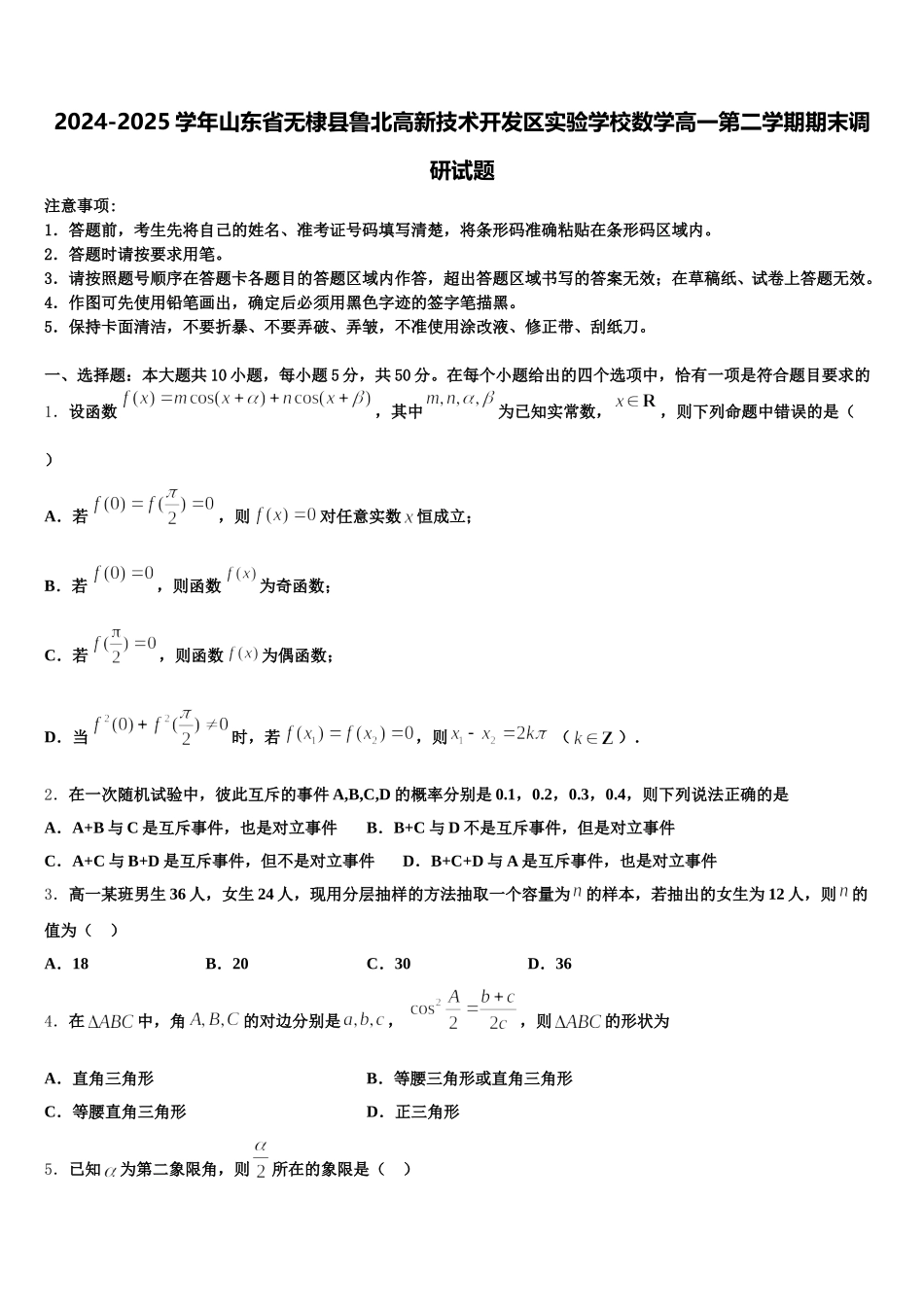 2024-2025学年山东省无棣县鲁北高新技术开发区实验学校数学高一第二学期期末调研试题含解析_第1页