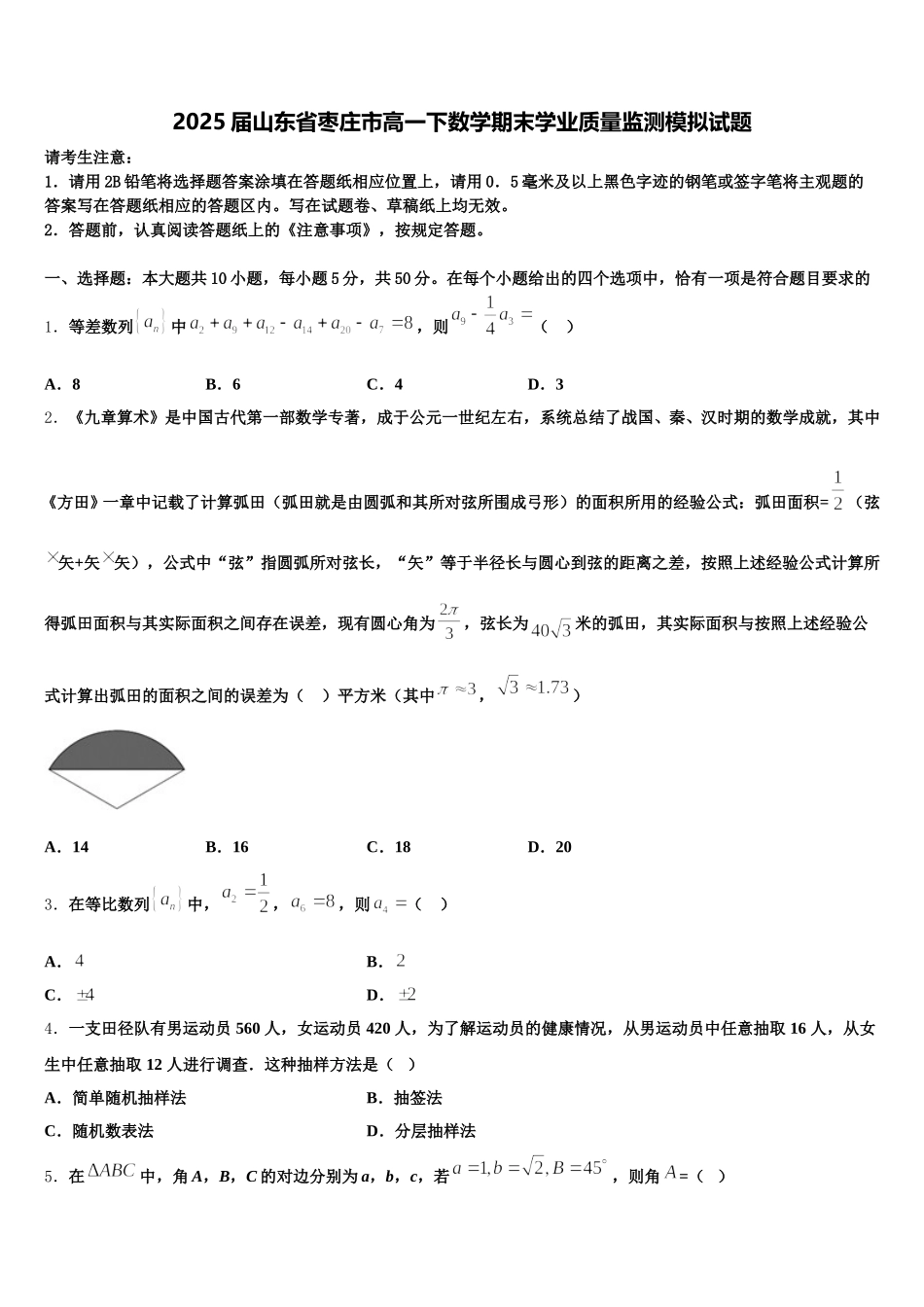 2025届山东省枣庄市高一下数学期末学业质量监测模拟试题含解析_第1页