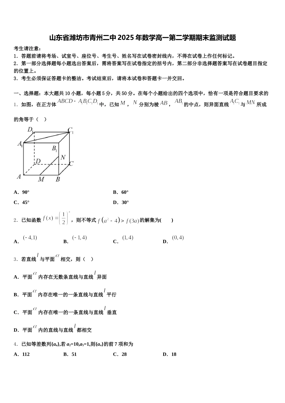 山东省潍坊市青州二中2025年数学高一第二学期期末监测试题含解析_第1页