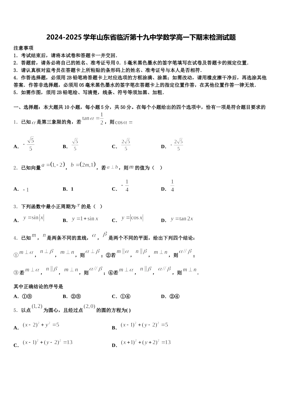 2024-2025学年山东省临沂第十九中学数学高一下期末检测试题含解析_第1页