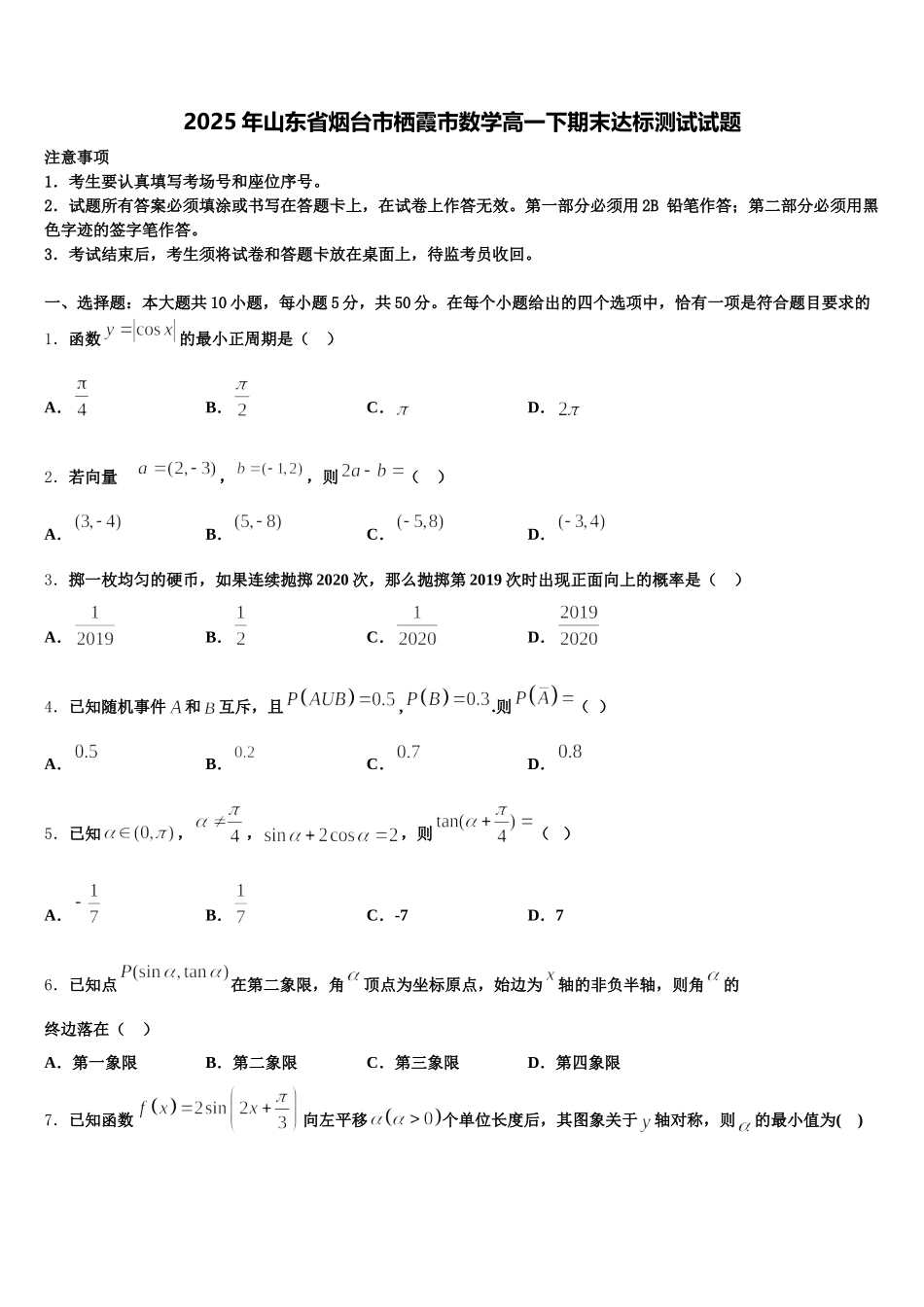 2025年山东省烟台市栖霞市数学高一下期末达标测试试题含解析_第1页