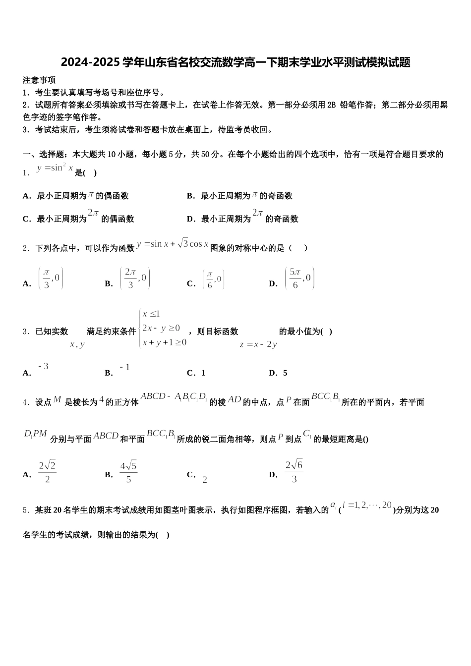 2024-2025学年山东省名校交流数学高一下期末学业水平测试模拟试题含解析_第1页