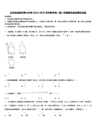 山东省淄博市第七中学2024-2025学年数学高一第二学期期末监测模拟试题含解析
