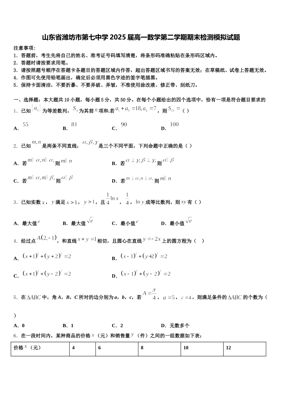 山东省潍坊市第七中学2025届高一数学第二学期期末检测模拟试题含解析_第1页