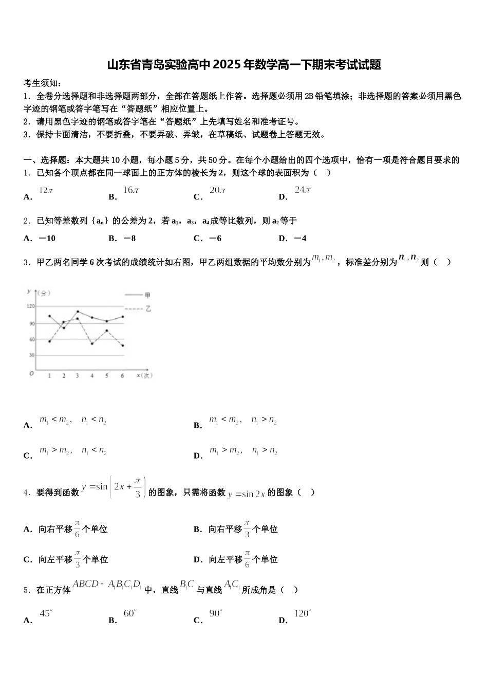 山东省青岛实验高中2025年数学高一下期末考试试题含解析_第1页