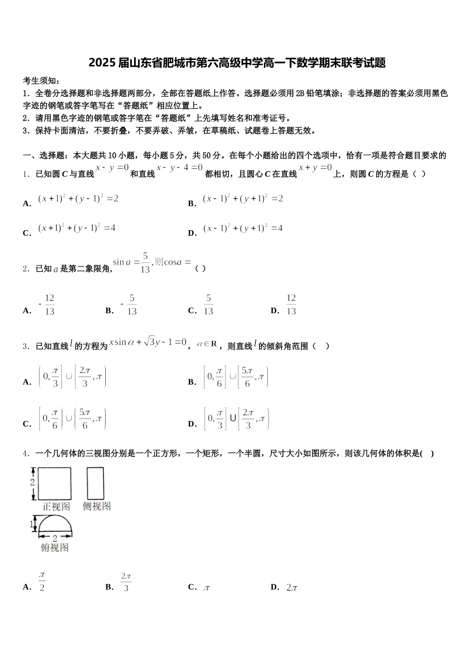 2025届山东省肥城市第六高级中学高一下数学期末联考试题含解析_第1页