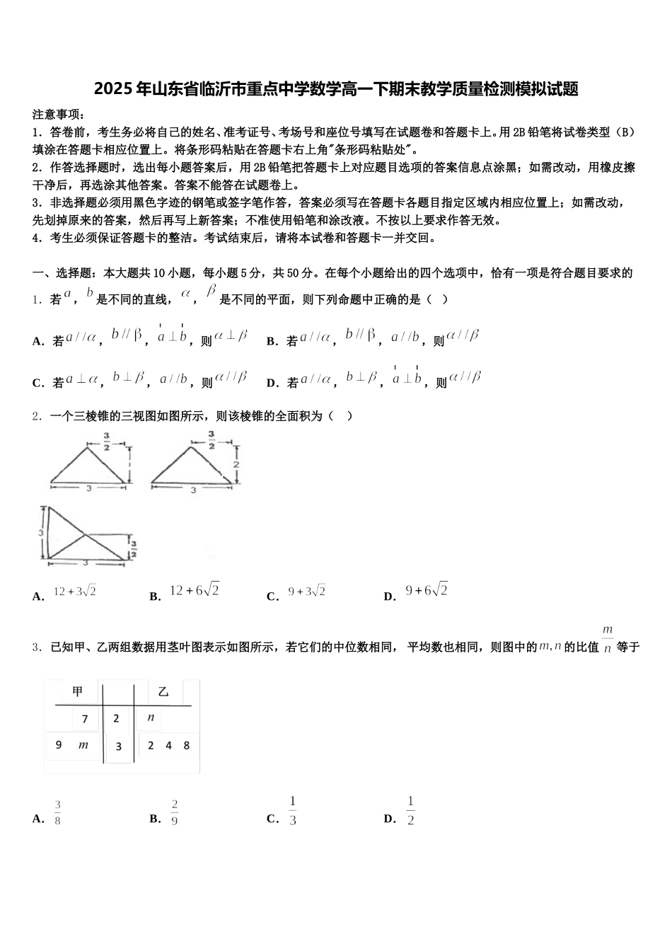 2025年山东省临沂市重点中学数学高一下期末教学质量检测模拟试题含解析_第1页