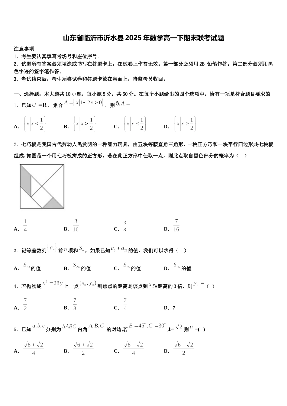 山东省临沂市沂水县2025年数学高一下期末联考试题含解析_第1页
