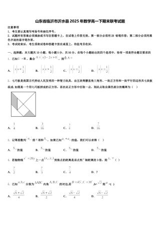 山东省临沂市沂水县2025年数学高一下期末联考试题含解析