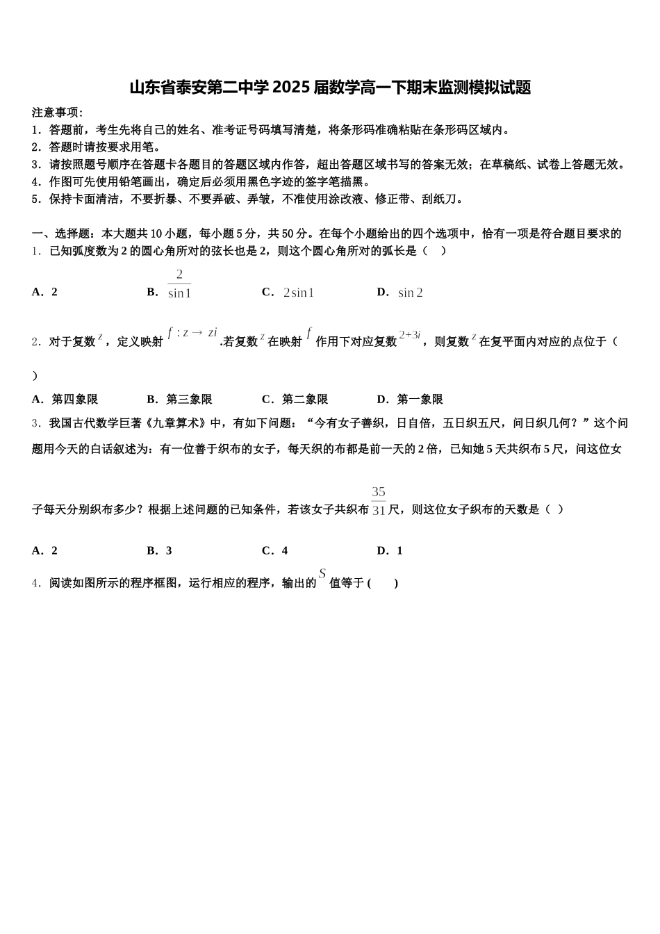 山东省泰安第二中学2025届数学高一下期末监测模拟试题含解析_第1页