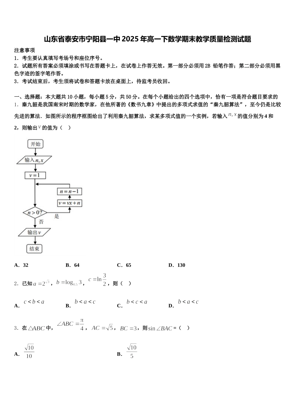 山东省泰安市宁阳县一中2025年高一下数学期末教学质量检测试题含解析_第1页