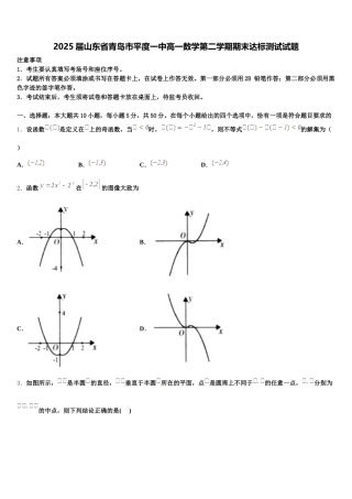 2025届山东省青岛市平度一中高一数学第二学期期末达标测试试题含解析