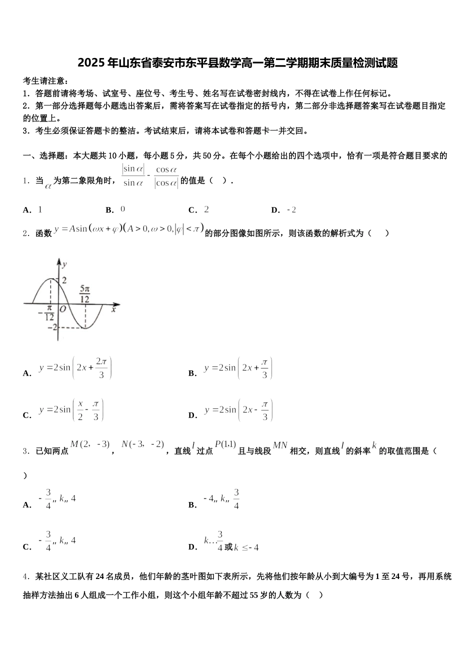 2025年山东省泰安市东平县数学高一第二学期期末质量检测试题含解析_第1页