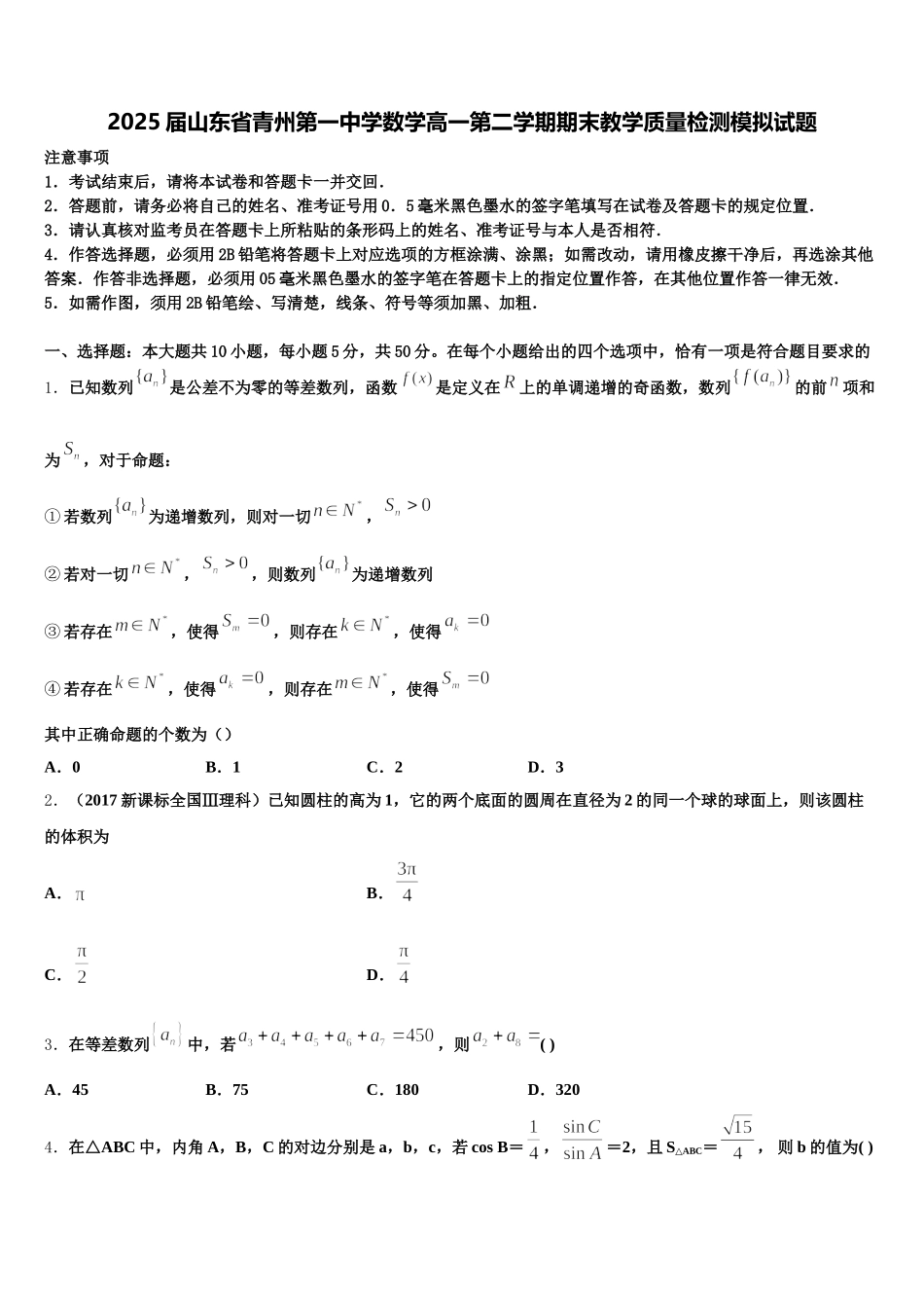 2025届山东省青州第一中学数学高一第二学期期末教学质量检测模拟试题含解析_第1页