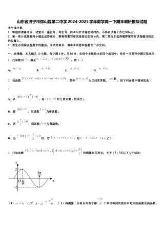 山东省济宁市微山县第二中学2024-2025学年数学高一下期末调研模拟试题含解析