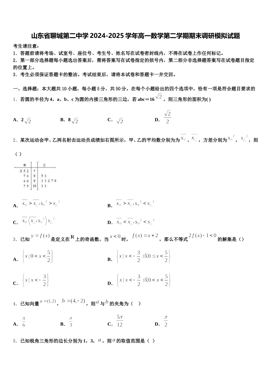 山东省聊城第二中学2024-2025学年高一数学第二学期期末调研模拟试题含解析_第1页