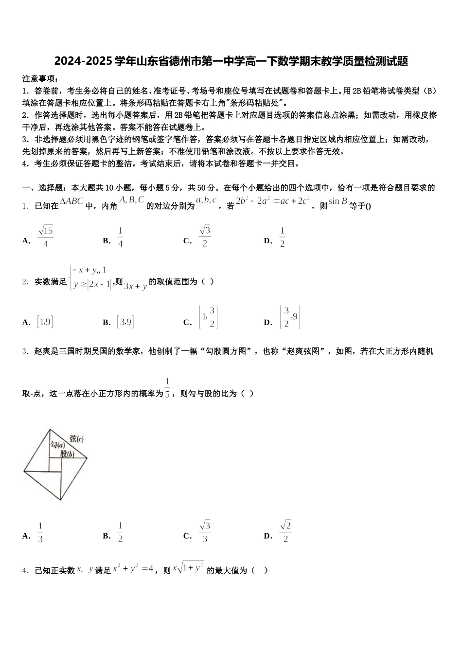 2024-2025学年山东省德州市第一中学高一下数学期末教学质量检测试题含解析_第1页