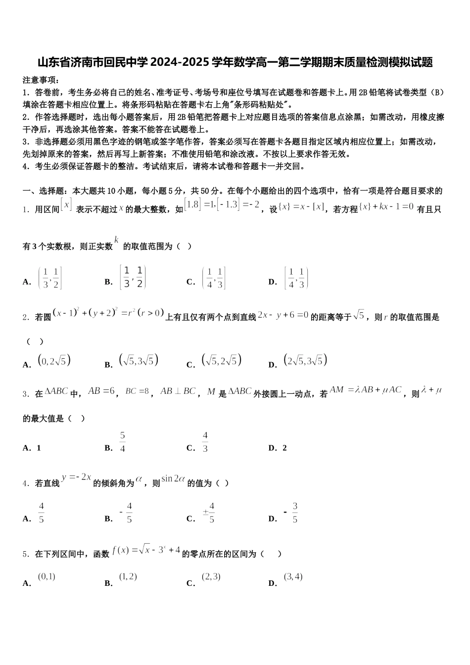 山东省济南市回民中学2024-2025学年数学高一第二学期期末质量检测模拟试题含解析_第1页