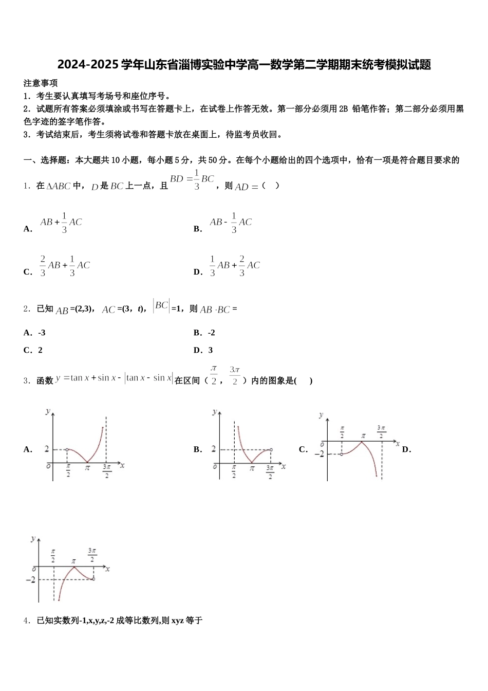 2024-2025学年山东省淄博实验中学高一数学第二学期期末统考模拟试题含解析_第1页