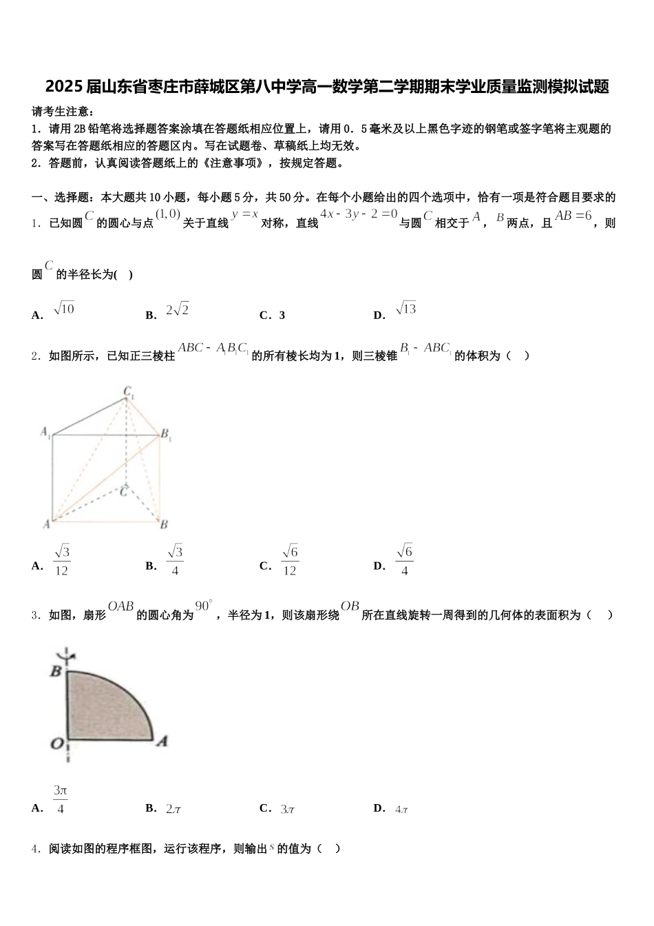 2025届山东省枣庄市薛城区第八中学高一数学第二学期期末学业质量监测模拟试题含解析_第1页