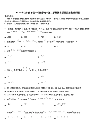 2025年山东省单县一中数学高一第二学期期末质量跟踪监视试题含解析
