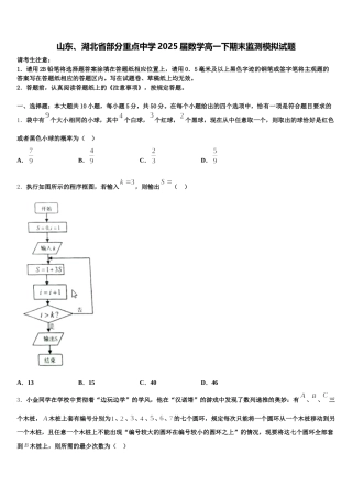 山东、湖北省部分重点中学2025届数学高一下期末监测模拟试题含解析