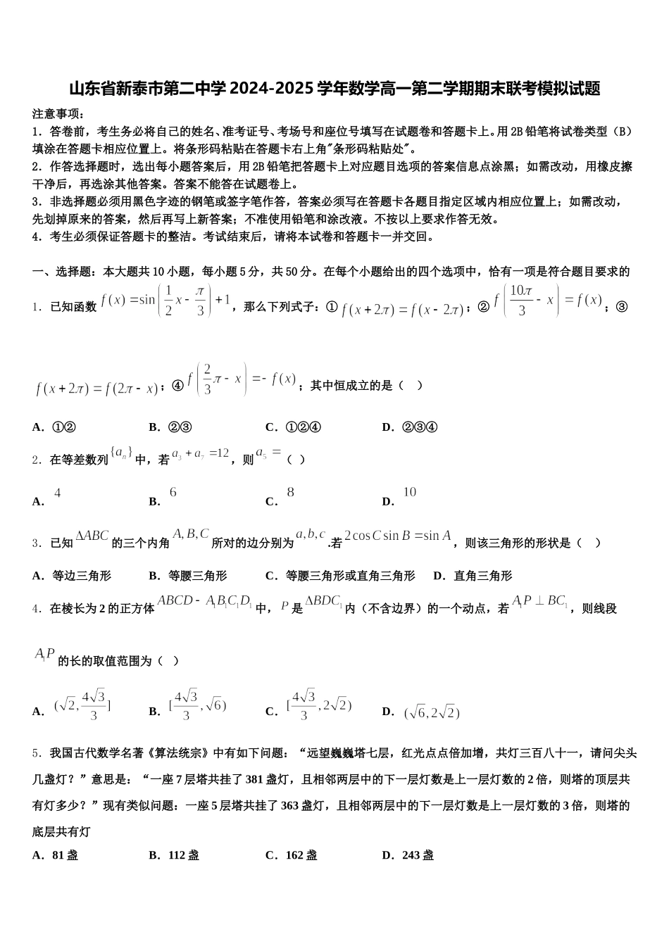 山东省新泰市第二中学2024-2025学年数学高一第二学期期末联考模拟试题含解析_第1页