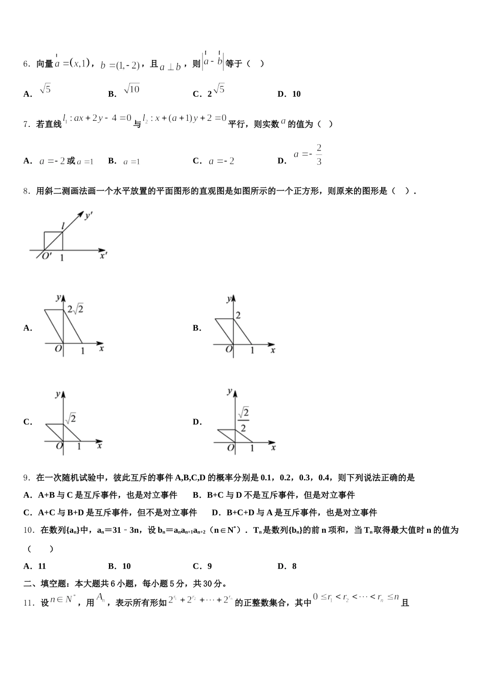 山东省新泰市第二中学2024-2025学年数学高一第二学期期末联考模拟试题含解析_第2页