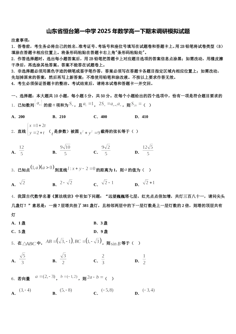 山东省恒台第一中学2025年数学高一下期末调研模拟试题含解析_第1页