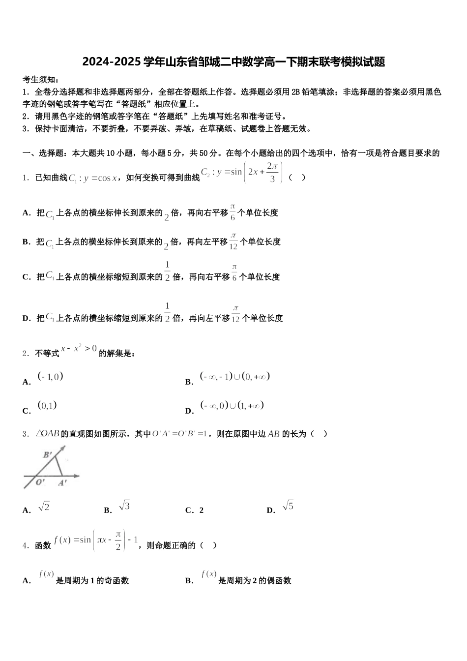 2024-2025学年山东省邹城二中数学高一下期末联考模拟试题含解析_第1页