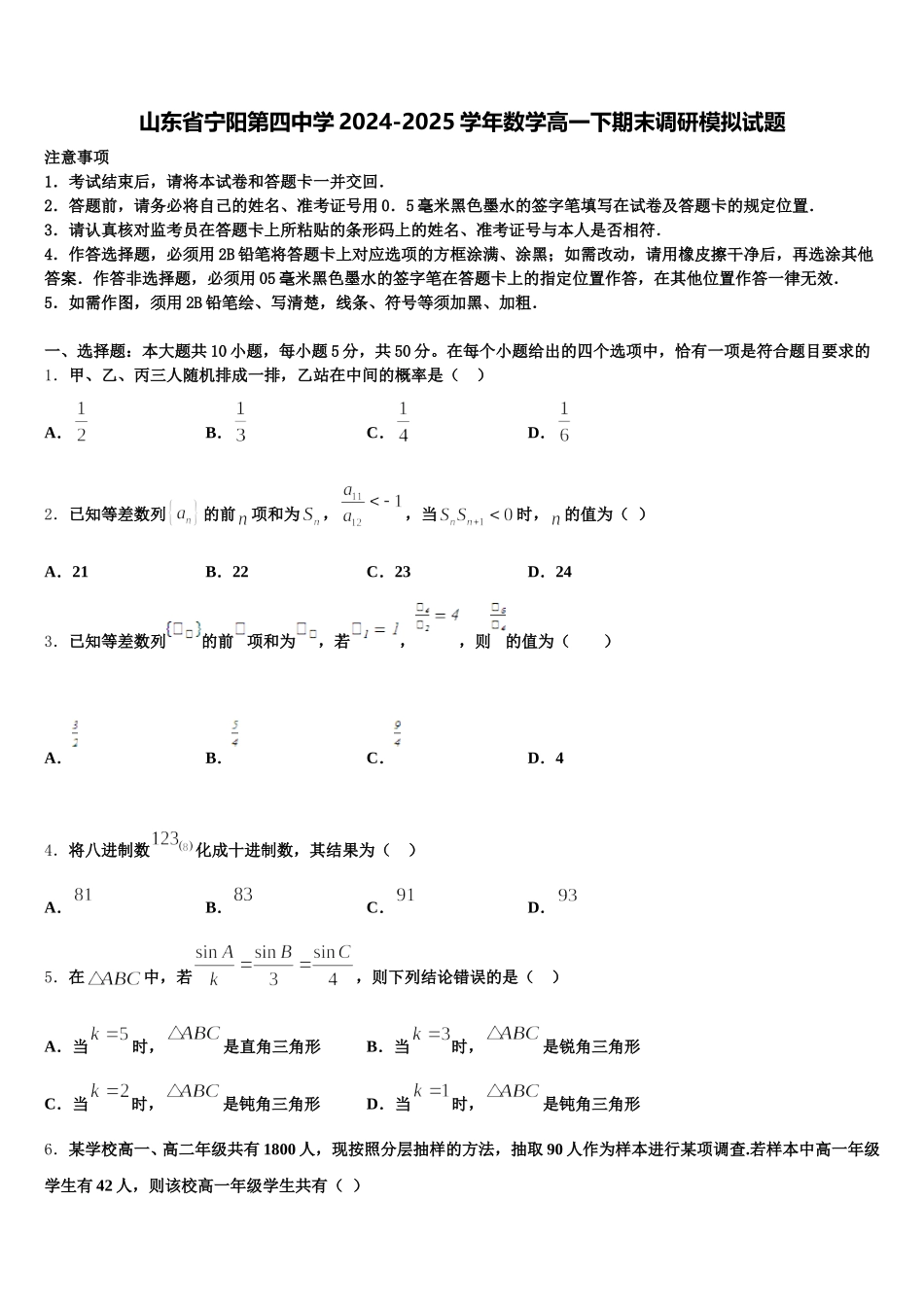 山东省宁阳第四中学2024-2025学年数学高一下期末调研模拟试题含解析_第1页