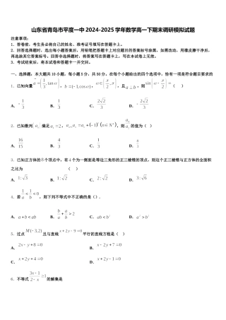 山东省青岛市平度一中2024-2025学年数学高一下期末调研模拟试题含解析