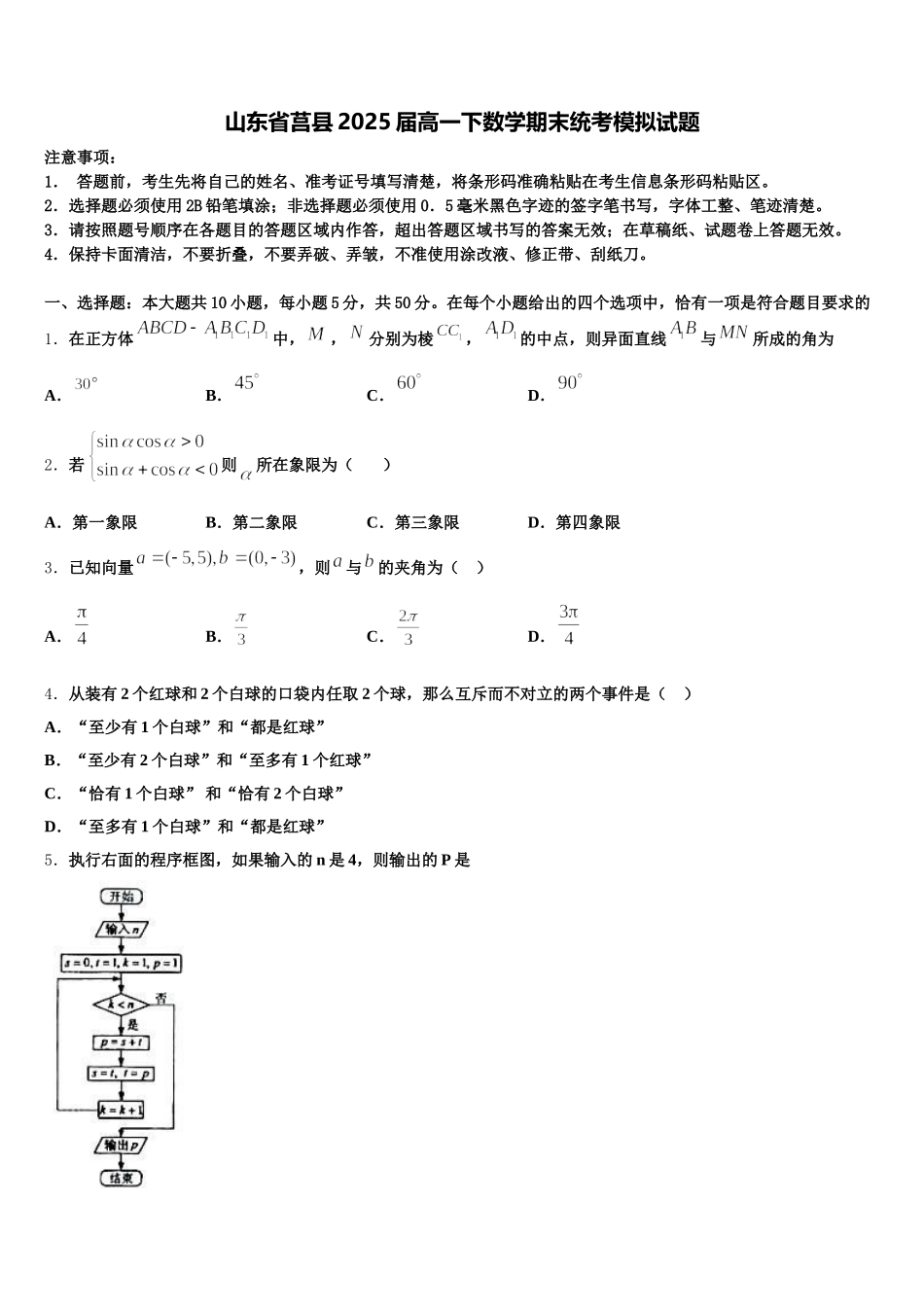 山东省莒县2025届高一下数学期末统考模拟试题含解析_第1页
