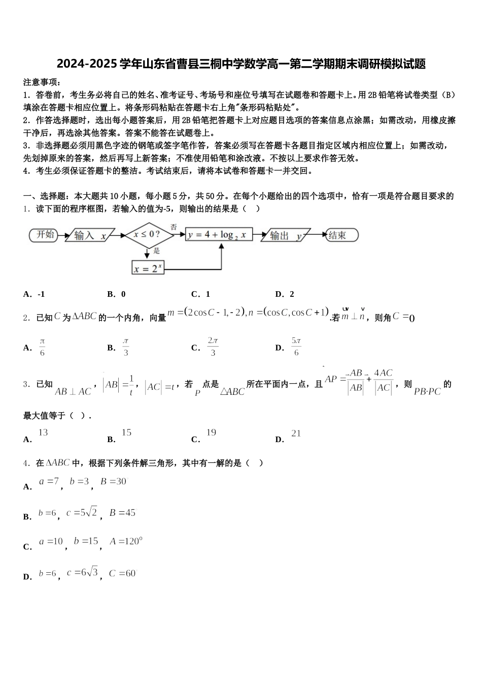 2024-2025学年山东省曹县三桐中学数学高一第二学期期末调研模拟试题含解析_第1页