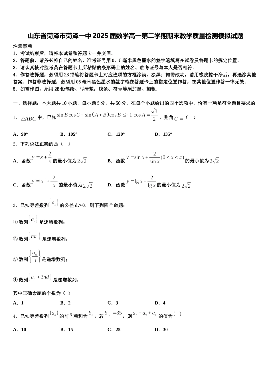 山东省菏泽市菏泽一中2025届数学高一第二学期期末教学质量检测模拟试题含解析_第1页