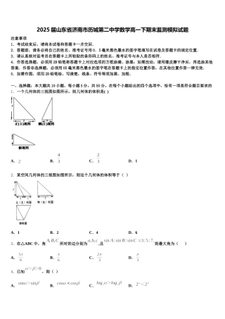 2025届山东省济南市历城第二中学数学高一下期末监测模拟试题含解析