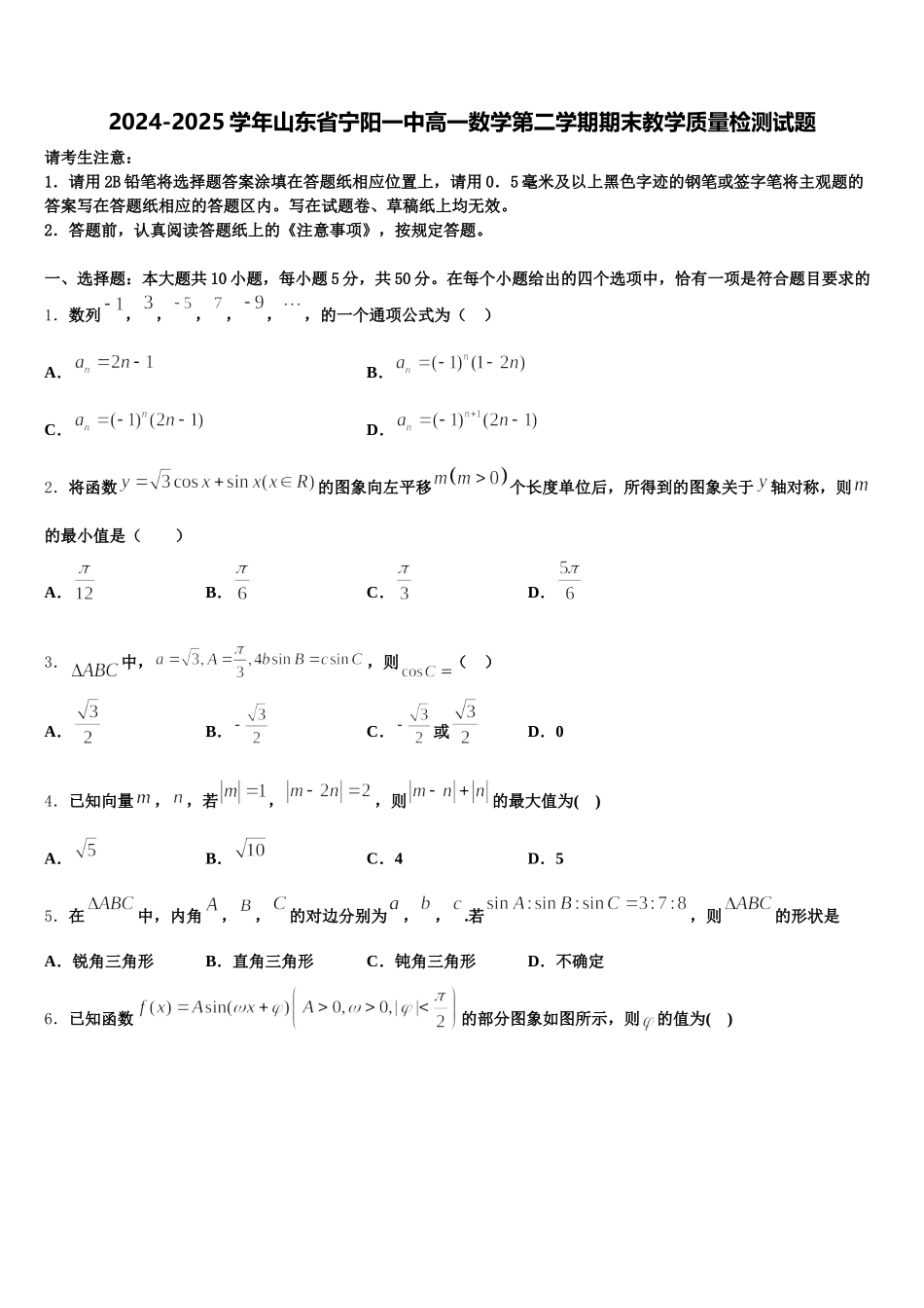 2024-2025学年山东省宁阳一中高一数学第二学期期末教学质量检测试题含解析_第1页