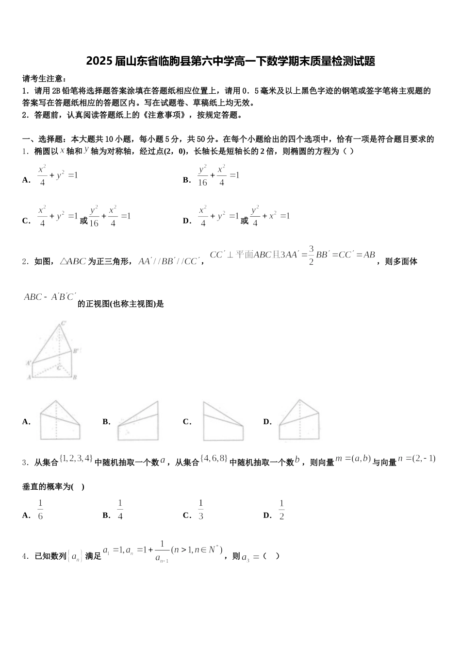 2025届山东省临朐县第六中学高一下数学期末质量检测试题含解析_第1页