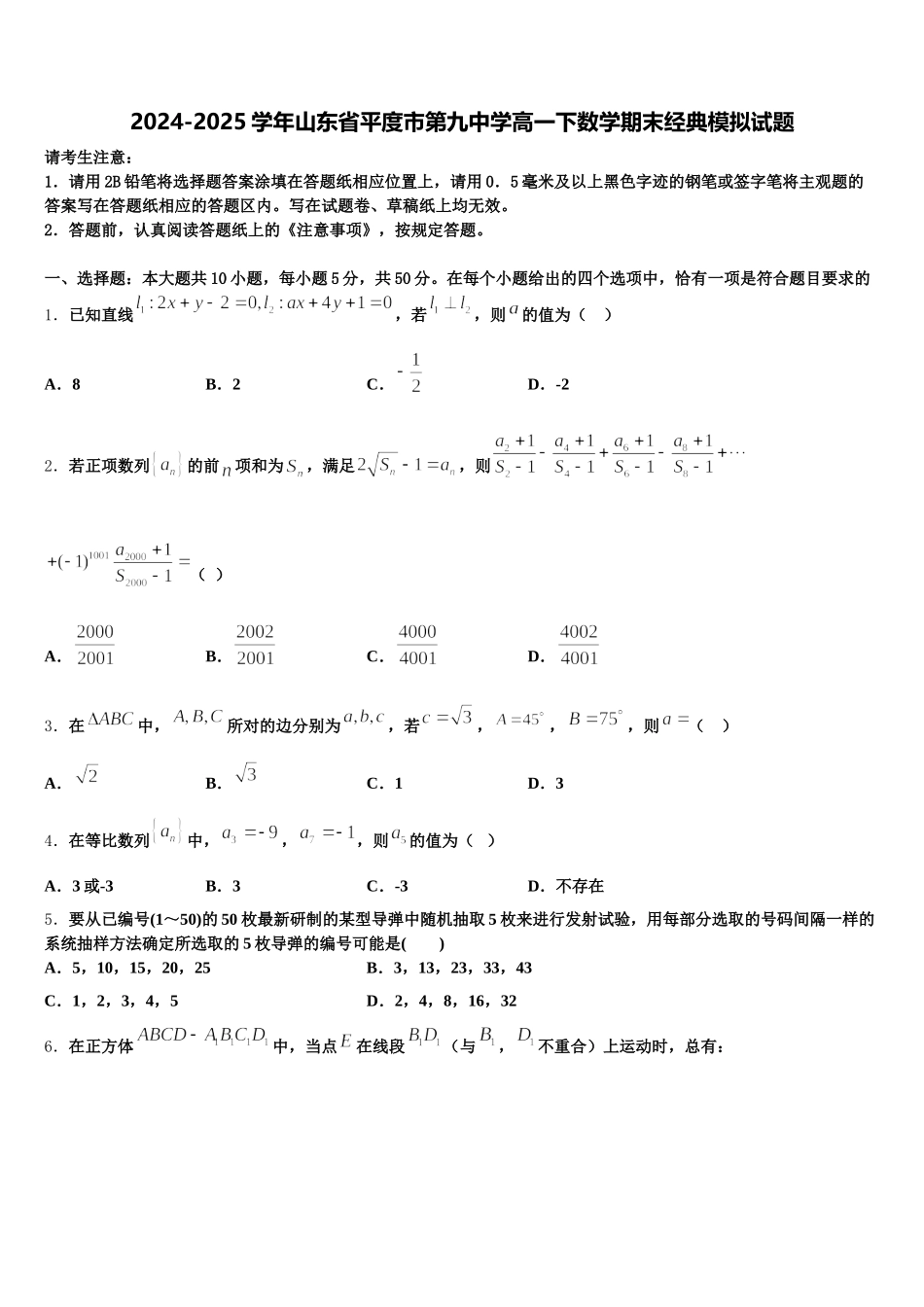 2024-2025学年山东省平度市第九中学高一下数学期末经典模拟试题含解析_第1页