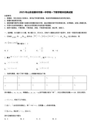2025年山东省滕州市第一中学高一下数学期末经典试题含解析