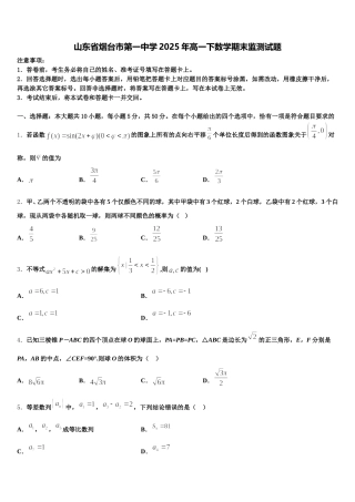 山东省烟台市第一中学2025年高一下数学期末监测试题含解析