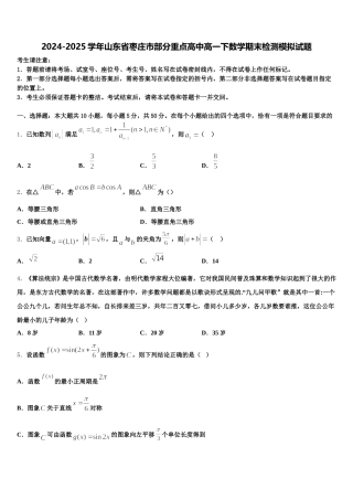 2024-2025学年山东省枣庄市部分重点高中高一下数学期末检测模拟试题含解析