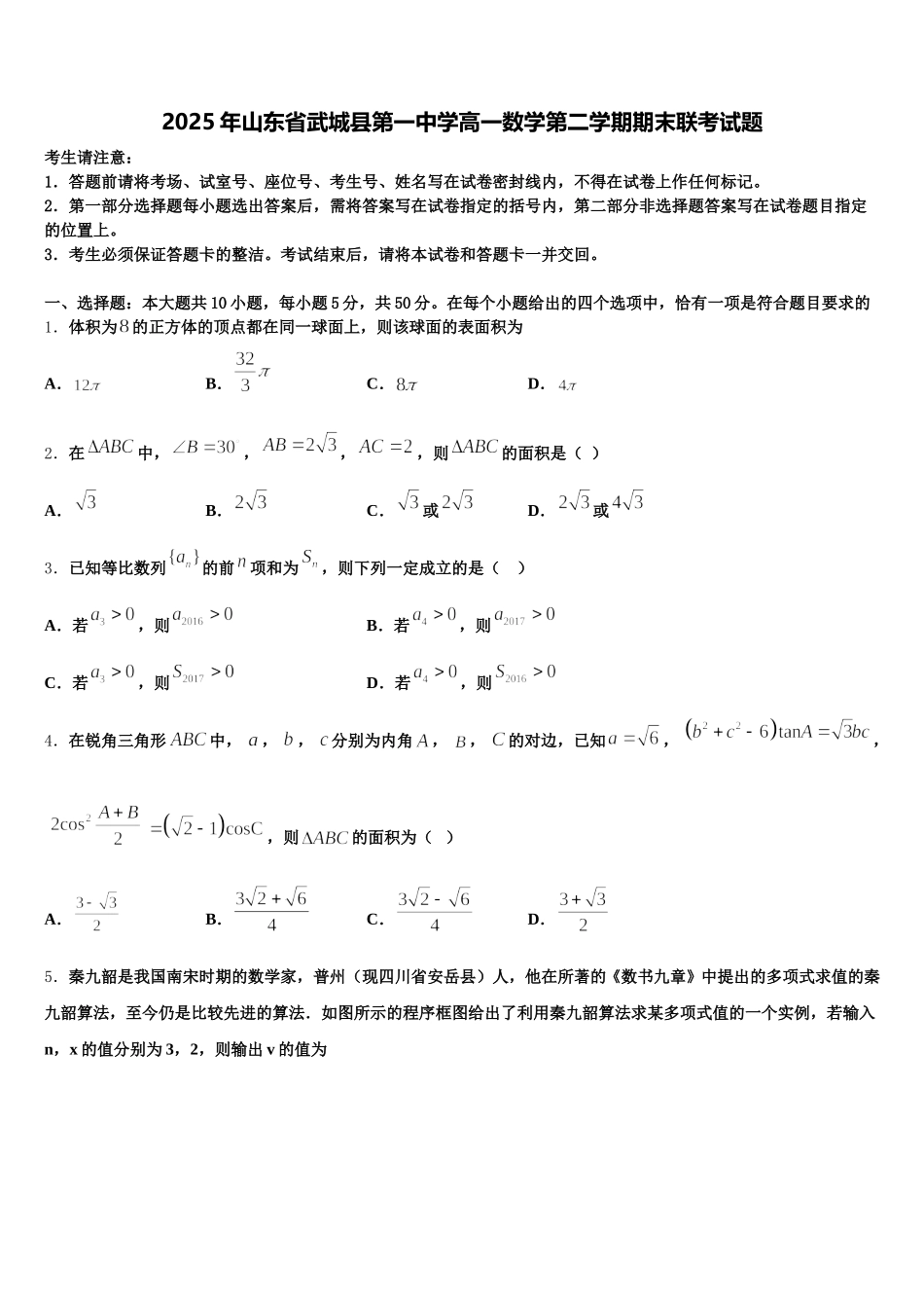 2025年山东省武城县第一中学高一数学第二学期期末联考试题含解析_第1页