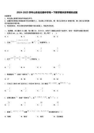 2024-2025学年山东省北镇中学高一下数学期末统考模拟试题含解析