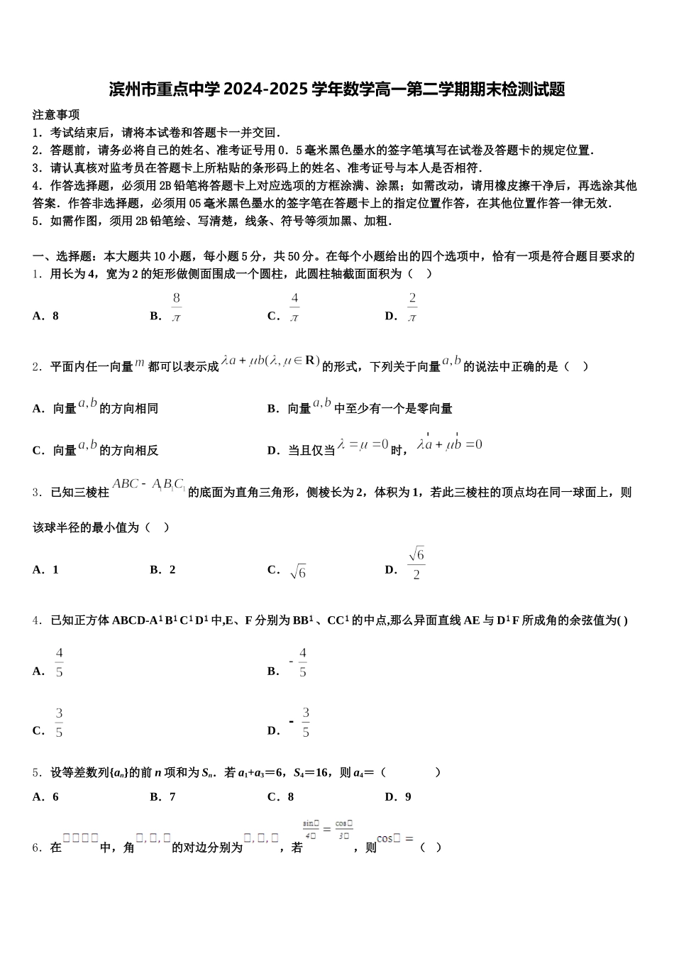滨州市重点中学2024-2025学年数学高一第二学期期末检测试题含解析_第1页